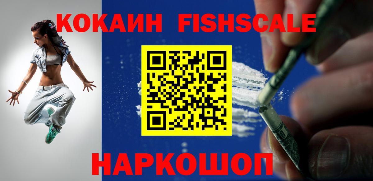 Cocaine Fish Scale Южноуральск