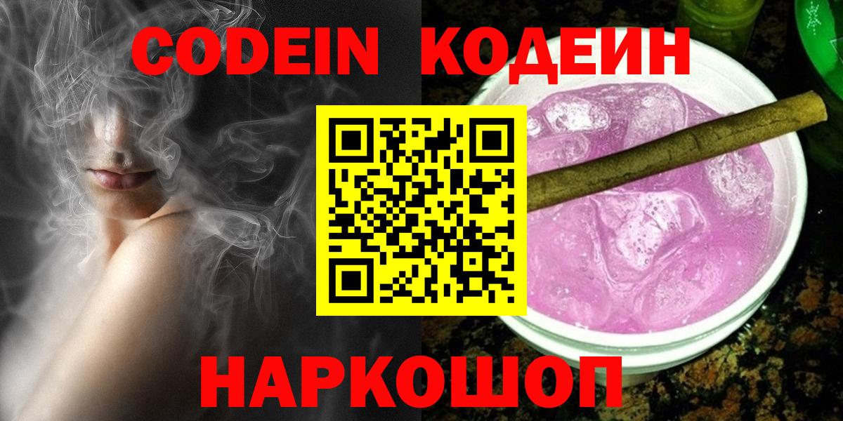 Кодеиновый сироп Lean напиток Lean (лин)  Вход с VPN  Южноуральск  Codein Purple Drank 